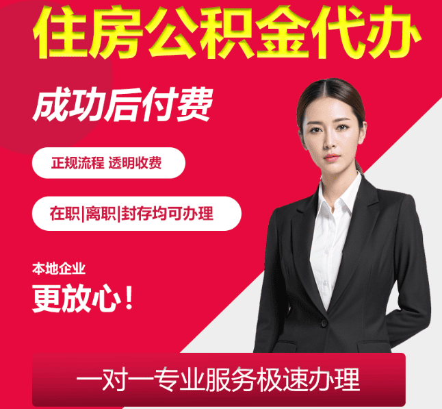 宁波住房公积金代办