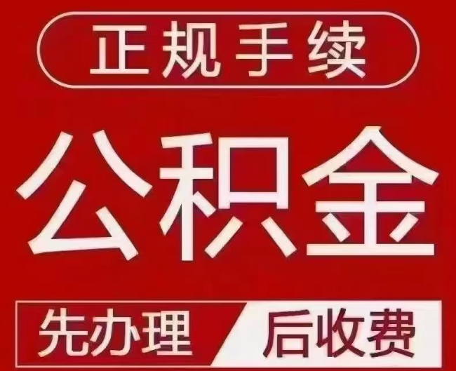 宁波提取公积金还是公积金贷款？手续不全还能找代办吗？一文讲清！